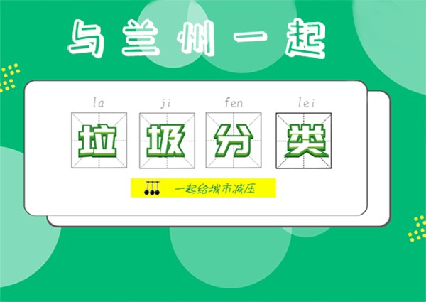 打造精致蘭州垃圾分類先行 60%的居民參與垃圾分類工作中
